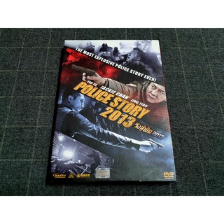 DVD ภาพยนตร์ฮ่องกงแอ็คชั่น ดราม่าสุดเข้มข้น โดย เฉินหลง "Police Story 2013 / วิ่งสู้ฟัด 2013" (2013)