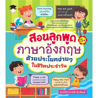 สอนลูกพูดภาษาอังกฤษฯในชีวิตประจำวัน