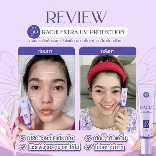 กันแดดราชิ RACHI SPF 50PA+++ 12g. ใช้ได้30วัน คุมมัน/บางเบา/ไม่อุดตัน/กันน้ำ/ผิวแพ้ง่ายใช้ได้