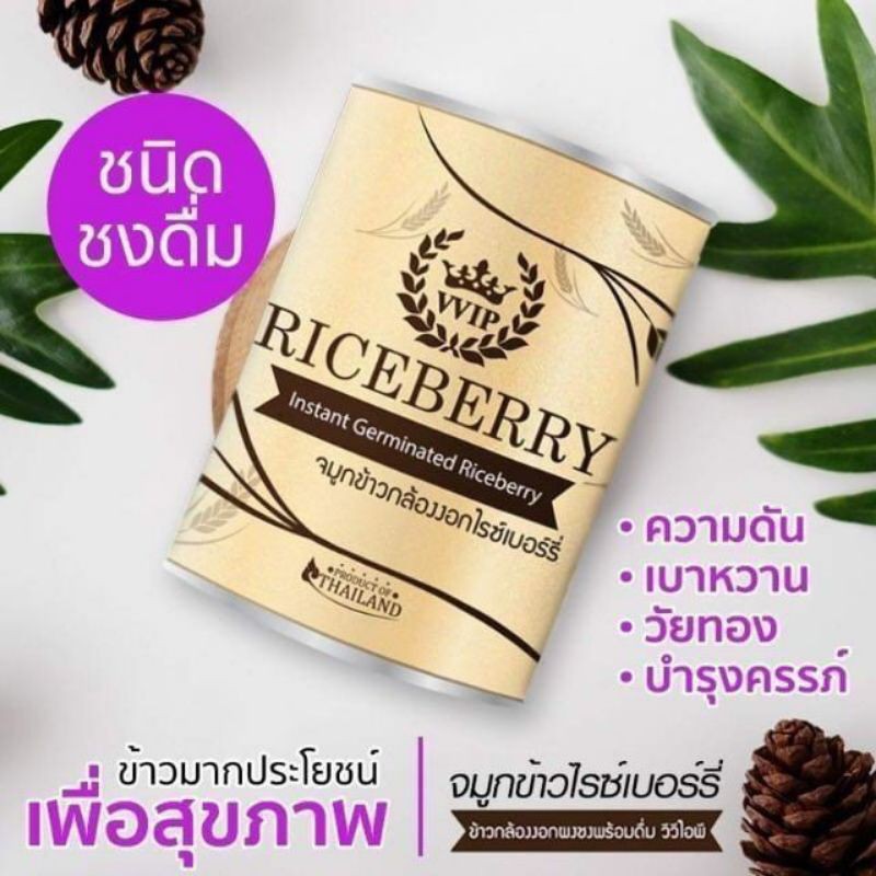ราคาโปรโมชั่น🌾VVIPจมูกข้าวกล้องงอกไรช์เบอรรี่500g