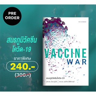 Vaccine War สมรภูมิวัคซีนโควิด-19