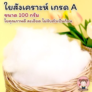 ใย ใยสังเคราะห์ เกรดเอ A ขนาด 100 กรัม คุณภาพดี ละเอียด ไม่จับตัวเป็นก้อน ♥️