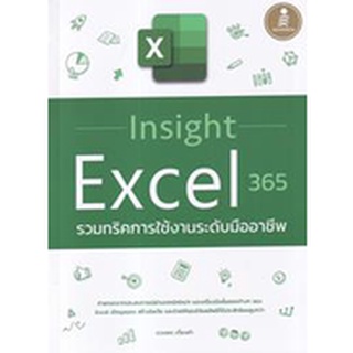 Insight Excel 365 รวมทริคการใช้งานระดับมืออาชีพ ผู้เขียน	ดวงพร เกี๋ยงคำ