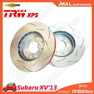 TRW จานเบรค จานเบรคเซาะร่อง หลัง Subaru รุ่น XV13 TRW xps รหัสสินค้า DF8003 xss ( จำนวน 1คู่