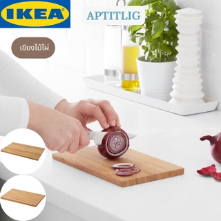 IKEA APTITLIG อ็อปทิดลิก เขียง ไม้ไผ่ เขียงเสิร์ฟ  มีขนาดเล็ก ใหญ่