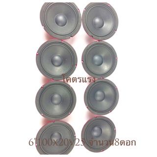 ลำโพง เสียงกลาง 6”100x20 v25 จำนวน8ดอก