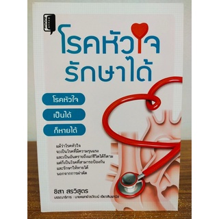 หนังสือ เกี่ยวกับการดูแลสุขภาพ : โรคหัวใจรักษาได้