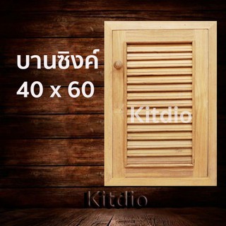 DD Double Doors บานซิงค์ไม้สัก เดี่ยว เกล็ด ขนาด 40x60 บานซิงค์ครัว บานซิงค์คู่ บานซิงค์เดี่ยว บานซิงค์ไม้ บานซิงค์pvc