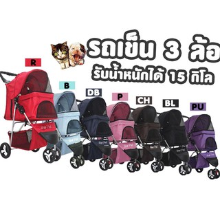 🎉รถเข็น🐾😻รถเข็น 3 ล้อ รับน้ำหนักได้ถึง 15 กก.🤟**สินค้าพร้อมส่ง**