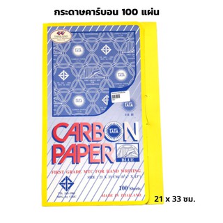 กระดาษคาร์บอน 100 แผ่น ขนาด 21 x 33 ซม.