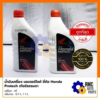 Honda น้ำมันเครื่อง ฮอนด้า Protech รถมอเตอร์ไซค์ 4T เกียร์ธรรมดา | ขนาด 0.7 / 1 ลิตร (✅เบิกแท้จากศูนย์)