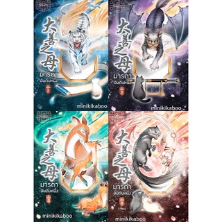 มารดาอันดับหนึ่ง เล่ม 1-4 / minikikaboo / หนังสือใหม่