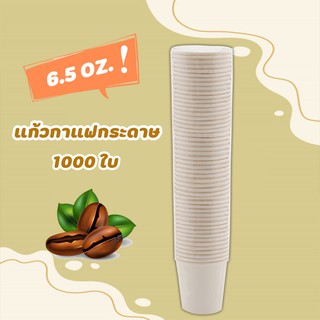 แก้วกระดาษ 6.5 oz. ไม่มีหูจับ (1000 ใบ) แก้วกาแฟกระดาษ แบบใช้ครั้งเดียว สีขาวสะอาด