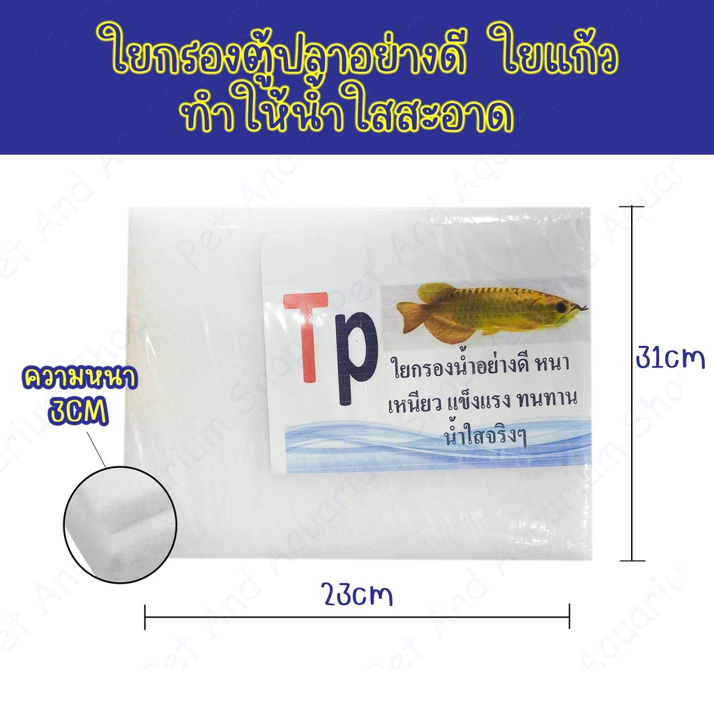 TP ใยแก้วกรองน้ำตู้ปลา ชนิดพิเศษ เนื้อใยแก้ว 23x31x3cm