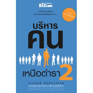 บริหารคนเหนือตำรา 2: 4 ชั้นเชิงการเรียนรู้ สร้างสรรค์เคล็ดวิธีพัฒนาคน [มือสอง]