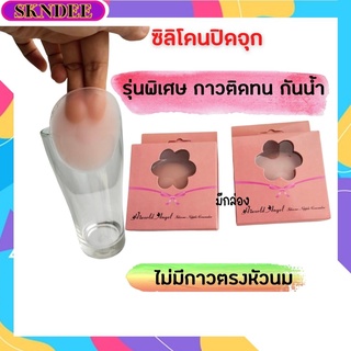 พร้อมส่ง ส่งไว ซิลิโคนปิดหัวนม ซิลิโคนปิดจุก ปิดจุก แผ่นปิดหัวนม ซิลิโคนบรา ที่แปะจุก ซิลิโคนปิดจุก ซิลิโคนแปะจุก