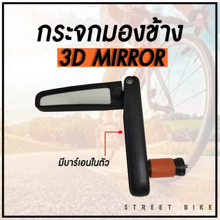 กระจกมองข้าง 3-D BIKE MIRROR กระจกจักรยาน (มีบาร์เอนในตัว)