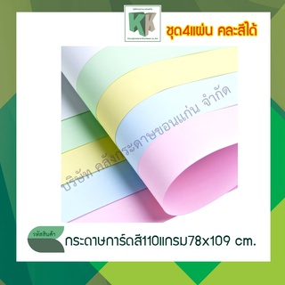 กระดาษการ์ดสี ขนาด 78x109 cm. กระดาษสีพาสเทล 110แกรม (จำนวน 4 แผ่น/ชุด คละสีได้)