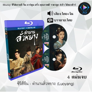 Bluray ซีรีส์จีน ตำนานลั่วหยาง (Luoyang) : 4 แผ่นจบ (พากย์ไทย+ซับไทย) (FullHD 1080p)