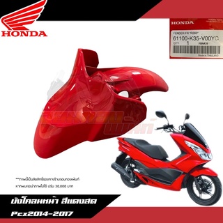 บังโคลนหน้าสีแดงสด Honda Pcx150 2014-2017 งานแท้ศูนย์ 61100-K35-V00YC