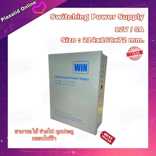 ตู้จ่ายไฟ Switching Power Supply 12V/5A สวิทชิ่ง หม้อแปลง แบบมีกล่อง สำหรับ ควบคุมกลอนไฟฟ้า จ่ายไฟ ภาคจ่ายไฟ สำรองไฟ