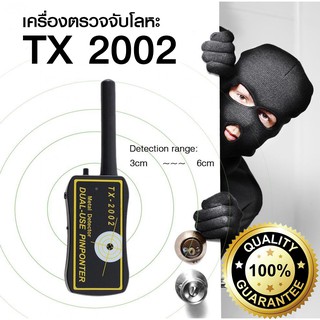 เครื่องตรวจจับโลหะ สแกนอาวุธ TX-2002