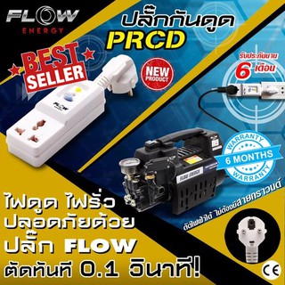 ปลั๊กกันดูด ยี่ห้อ FLOW Energy ป้องกันไฟดูด ไฟรั่ว ตัดกระแสไฟภายในเวลา 0.1 วินาที สินค้ามีรับประกัน ช่วงแนะนำ ราคาพิเศษ