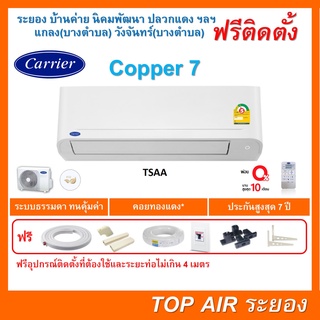 ติดตั้งฟรี แอร์Carrier TSAA Copper7 รุ่นใหม่2022 พร้อมติดตั้ง พื้นที่ระยอง แอร์แคเรียร์