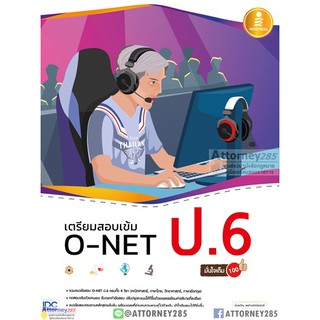 เตรียมสอบเข้ม O-NET ป.6 มั่นใจเต็ม 100