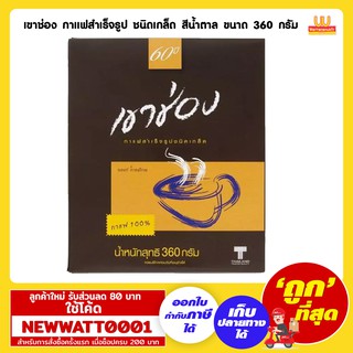 เขาช่อง กาแฟสำเร็จรูป ชนิดเกล็ด สีน้ำตาล 360 กรัม