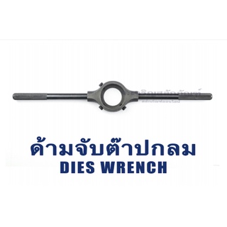 ด้ามจับดายเกลียว ต๊าปกลม G.S. เหล็กเหนียว ขนาด 1"(25 mm) 1.5/16"(33 mm) 1.1/2"(38 mm) 2"(50 mm)