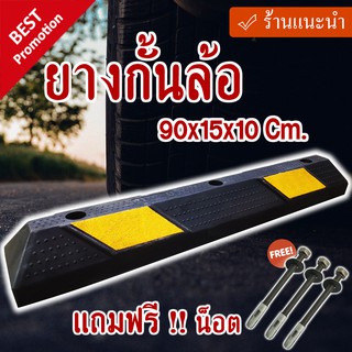 ยางกั้นล้อ 90x15x10 Cm. คาดแถบสะท้อนแสง แถมพุกน็อต ฟรี!!