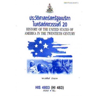 ตำราเรียนราม HIS4803 (HI483) 62173 ประวัติศาสตร์สหรัฐอเมริกาในคริสต์ศตวรรษที่ 20