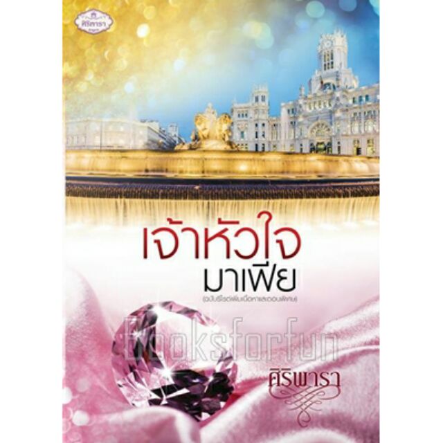 ร้านแนะนำเจ้าหัวใจมาเฟีย ศิริพารา หนังสือใหม่ พร้อมส่ง Free Shipping