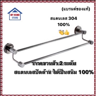 ราวแขวนผ้าคู่สแตนเลส304 (แบบด้าน)ไม่ขึ้นสนิม100%