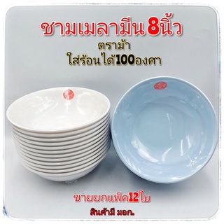 แพ็ค12ใบ ชาม8นิ้ว ชามเมลามีน ชามปากบาน ชามแกง ชามก๋วยเตี๋ยว ชามซุป ชามเมลามีนคุณภาพตราม้า