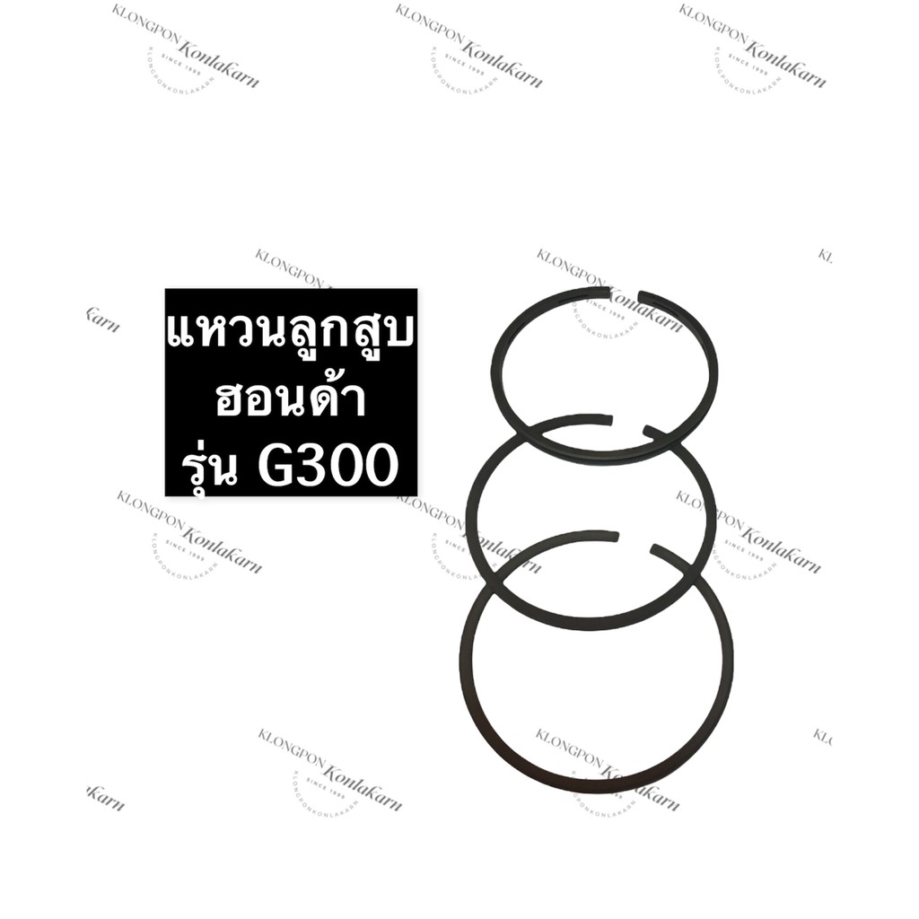 แหวนลูกสูบ ฮอนด้า G300 เครื่องยนต์อเนกประสงค์ เครื่องยนต์เบนซิล อะไหล่ฮอนด้า แหวนลูกสูบG300 HondaG30
