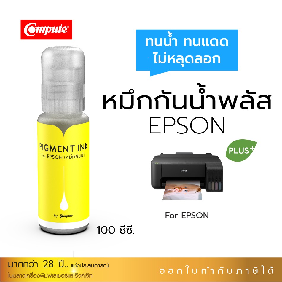 หมึก Epson หมึกกันน้ำพลัส สีเหลือง ขนาด 100ml.หมึกPigment อิงค์เจ็ทชนิดเติม ใช้กับเครื่อง Epson L-Se