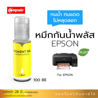 หมึก Epson หมึกกันน้ำพลัส สีเหลือง ขนาด 100ml.หมึกPigment อิงค์เจ็ทชนิดเติม ใช้กับเครื่อง Epson L-Series ส่งเร็วมาก