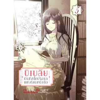 บิเบลีย บันทึกไขปริศนาแห่งร้านหนังสือ (คอมมิค) เล่ม 5