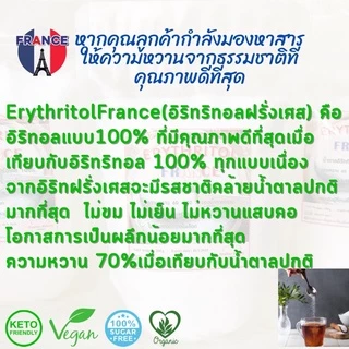 💕Keto💕Erythritol France อิริทริทอลฝรั่งเศสเกรดพรีเมียมนำเข้าจากประเทศฝรั่งเศสแท้ 100%