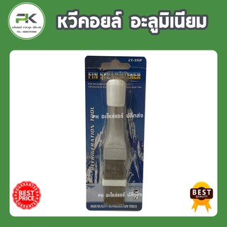 หวีคอยล์ อลูมิเนียม รุ่น CT-352 ใช้จัดคอยล์ ใช้ง่าย คุณภาพดี