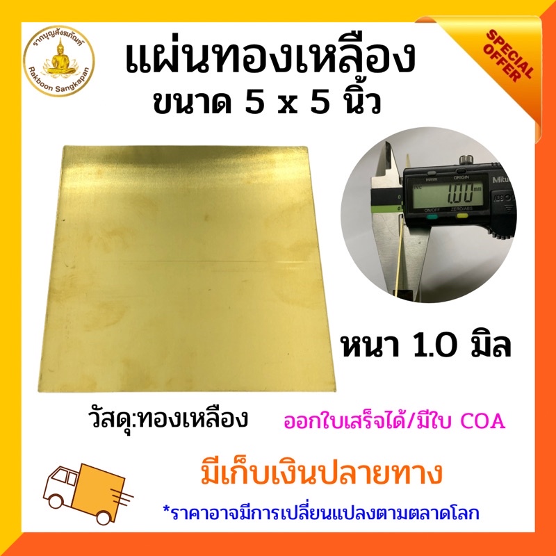 แผ่นทองเหลือง 1.0 มิล เกรด C2680 มีแบบนิ่มและแข็ง เลือกตามขนาด