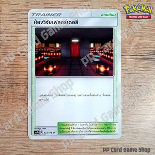 ห้องวิจัยเฟลอร์เดอลี (AS4b B 177/178 U/SD) สเตเดียม ชุดเทพเวหา การ์ดโปเกมอน (Pokemon Trading Card Game) ภาษาไทย