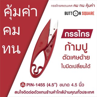 กรรไกรก้ามปูตัดเศษด้าย แบบใบมีดเปลี่ยนได้ ขนาด 4.5 นิ้ว