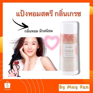 แป้งหอมสตรีกลิ่นเกรซ เนื้อแป้งละเอียด หอม ติดทนนาน