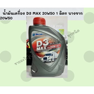 น้ำมันเครื่อง D3 MAX 20W50 1 ลิตร บางจาก