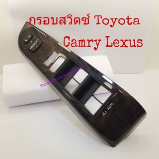 กรอบสวิตซ์ Toyota Camry แท้ถอด พร้อมสวิทช์กระจกปรับมองข้างรุ่นธรรมดา