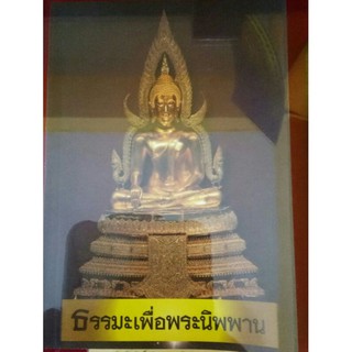 หนังสือ ธรรมะเพื่อพระนิพพาน วัดท่าซุง จังหวัดอุทัยธานี