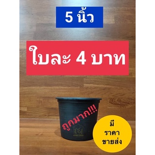 B05💯กระถางพลาสติกสีดำ 5นิ้ว 👉ราคาต่อใบ 4บาทเท่านั้น ถูกมาก!!!